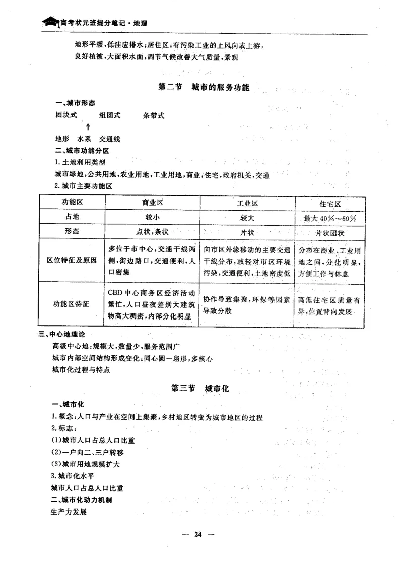 地理高考状元班提分笔记._高中三年全科资料_高中_高中1_《高考状元班提分笔记》