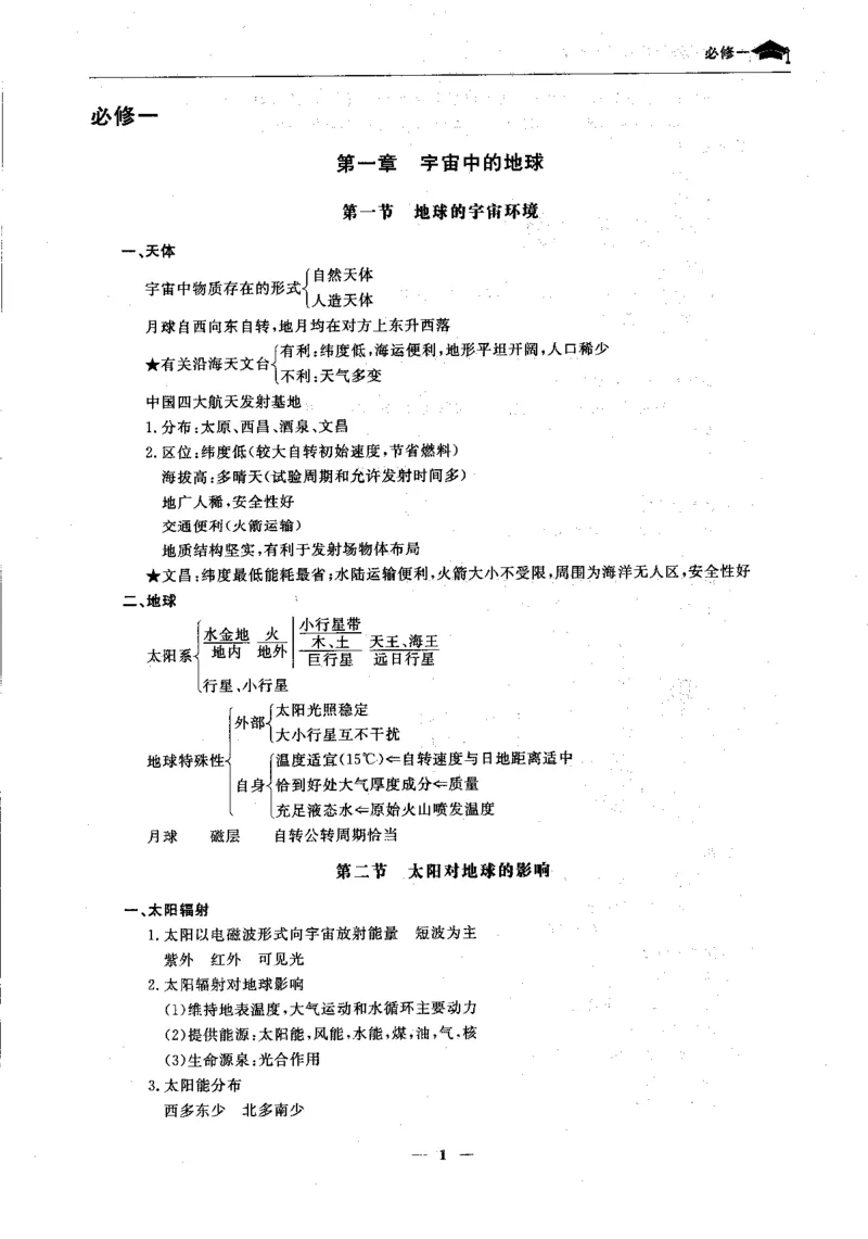 地理高考状元班提分笔记._高中三年全科资料_高中_高中1_《高考状元班提分笔记》