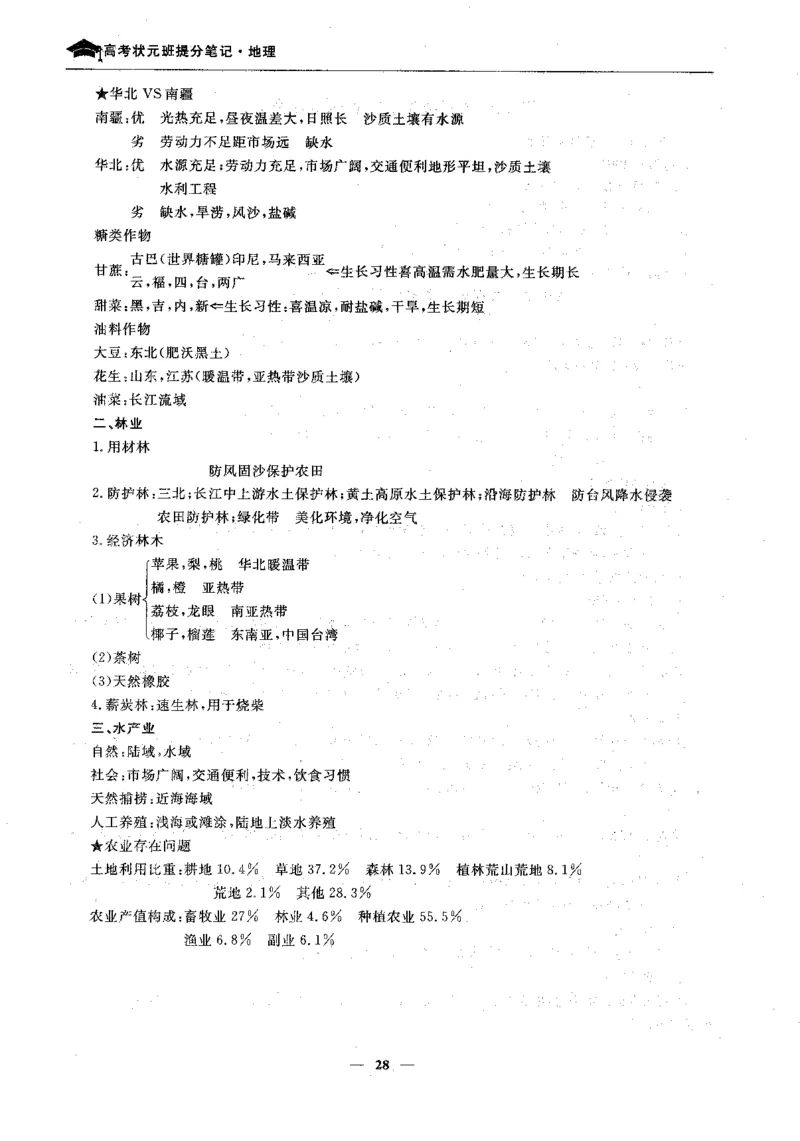 地理高考状元班提分笔记._高中三年全科资料_高中_高中1_《高考状元班提分笔记》