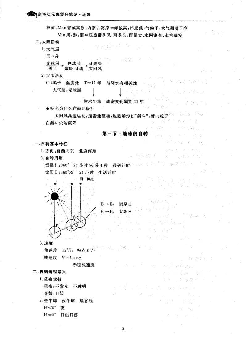 地理高考状元班提分笔记._高中三年全科资料_高中_高中1_《高考状元班提分笔记》