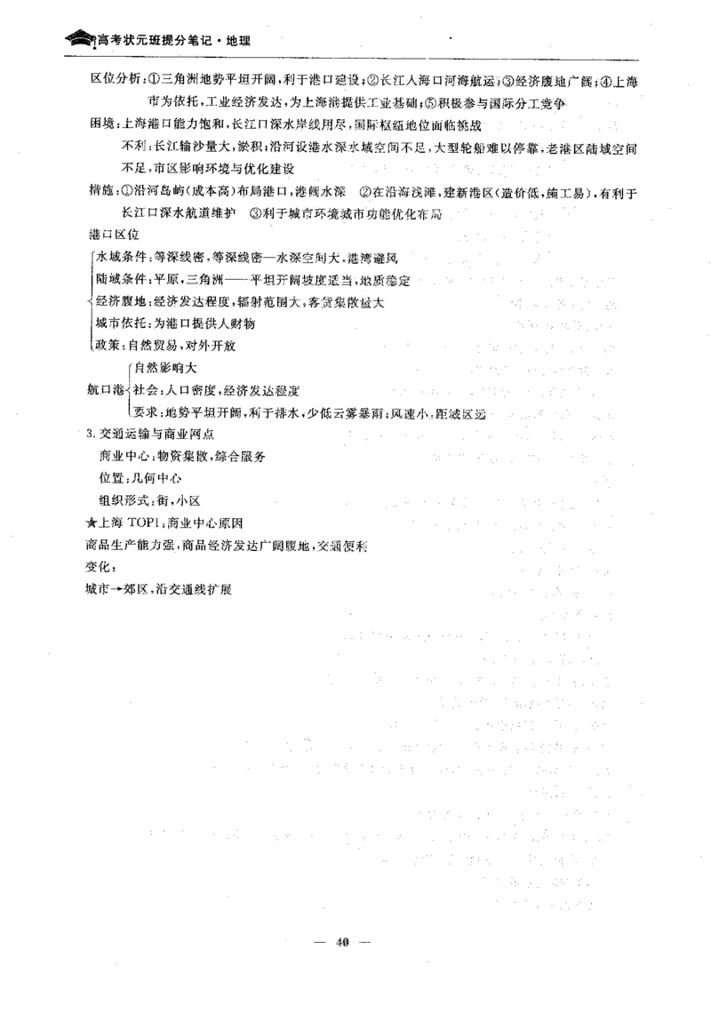 地理高考状元班提分笔记._高中三年全科资料_高中_高中1_《高考状元班提分笔记》