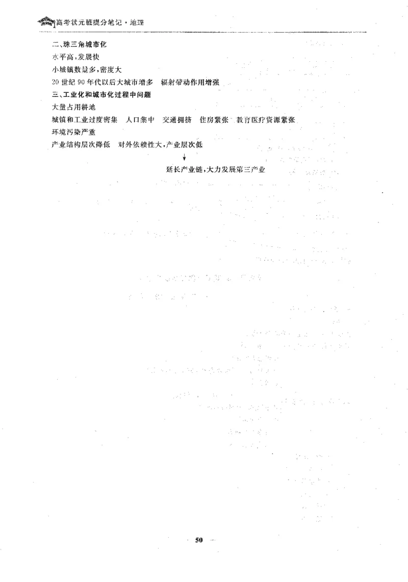 地理高考状元班提分笔记._高中三年全科资料_高中_高中1_《高考状元班提分笔记》