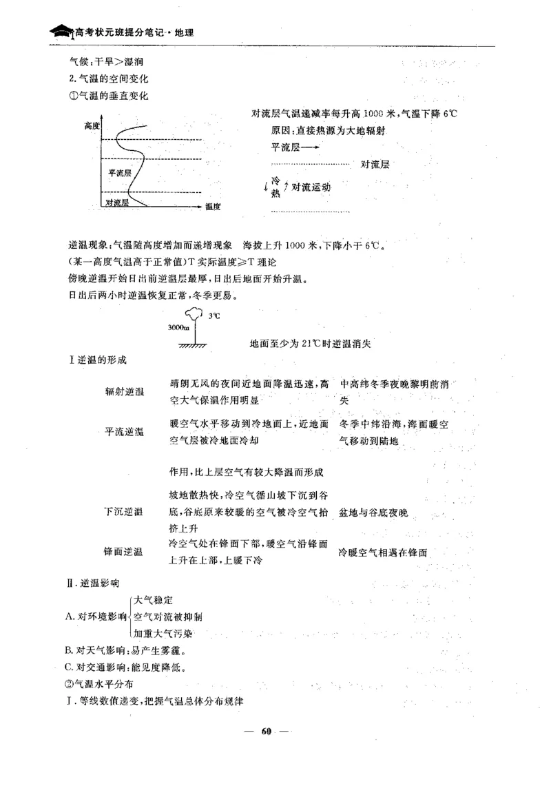 地理高考状元班提分笔记._高中三年全科资料_高中_高中1_《高考状元班提分笔记》