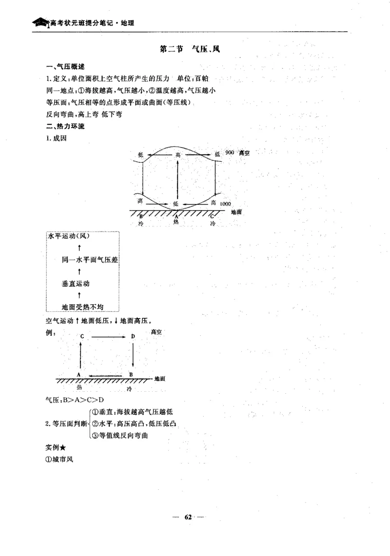 地理高考状元班提分笔记._高中三年全科资料_高中_高中1_《高考状元班提分笔记》