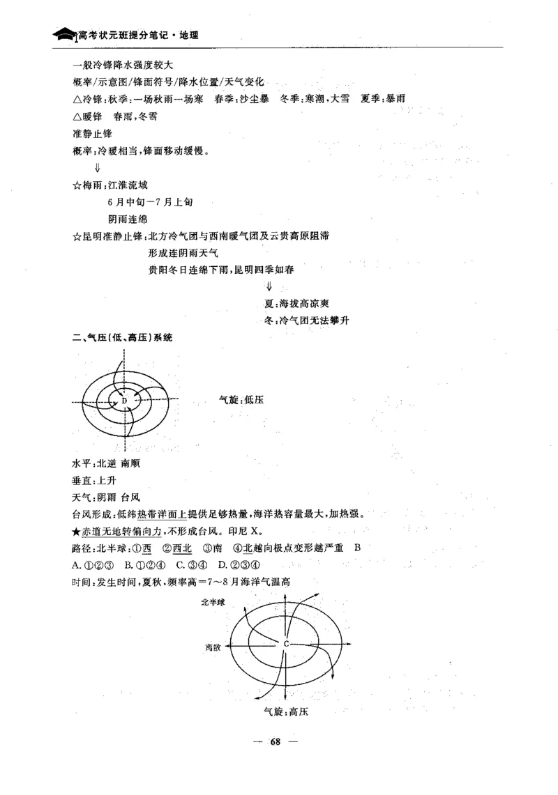地理高考状元班提分笔记._高中三年全科资料_高中_高中1_《高考状元班提分笔记》