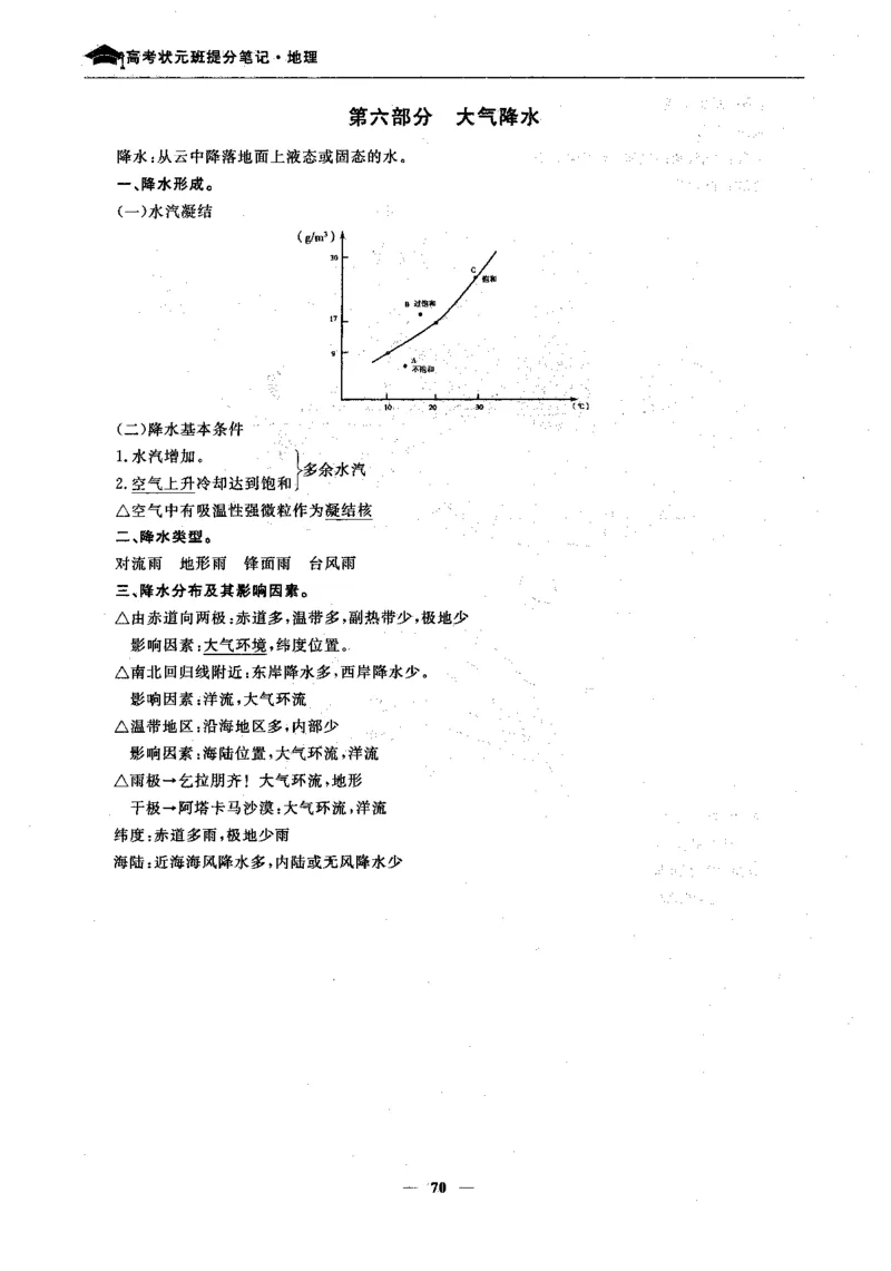 地理高考状元班提分笔记._高中三年全科资料_高中_高中1_《高考状元班提分笔记》