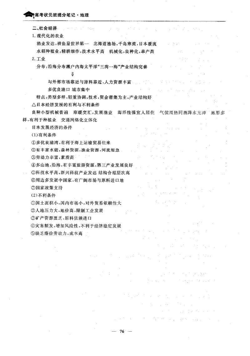 地理高考状元班提分笔记._高中三年全科资料_高中_高中1_《高考状元班提分笔记》