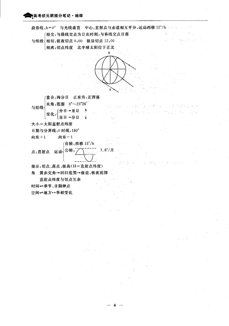 地理高考状元班提分笔记._高中三年全科资料_高中_高中1_《高考状元班提分笔记》
