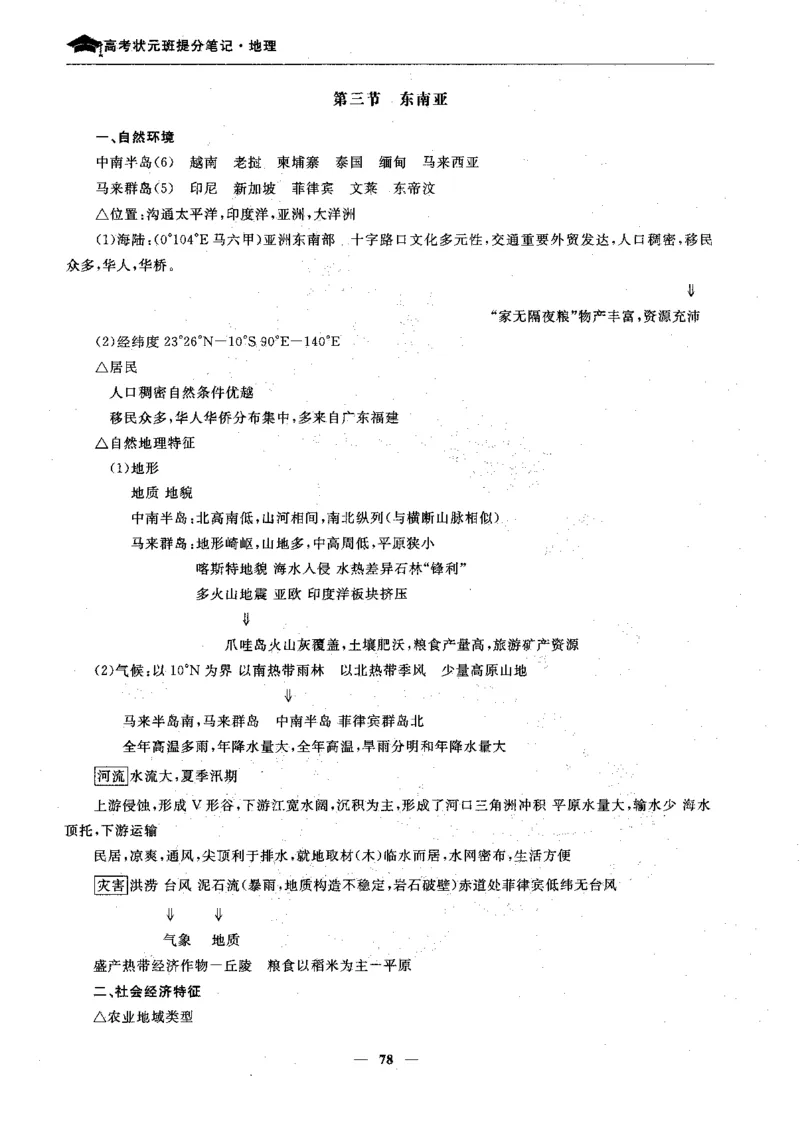 地理高考状元班提分笔记._高中三年全科资料_高中_高中1_《高考状元班提分笔记》
