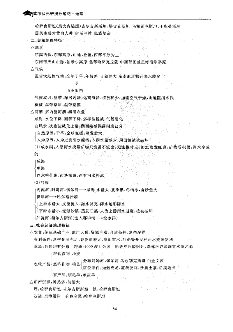地理高考状元班提分笔记._高中三年全科资料_高中_高中1_《高考状元班提分笔记》