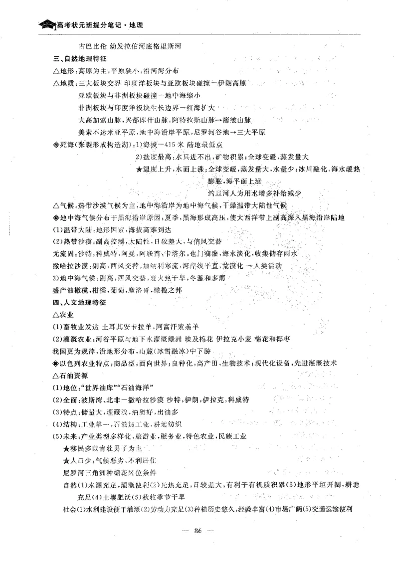 地理高考状元班提分笔记._高中三年全科资料_高中_高中1_《高考状元班提分笔记》