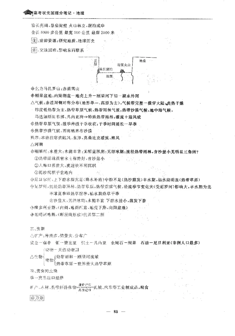 地理高考状元班提分笔记._高中三年全科资料_高中_高中1_《高考状元班提分笔记》