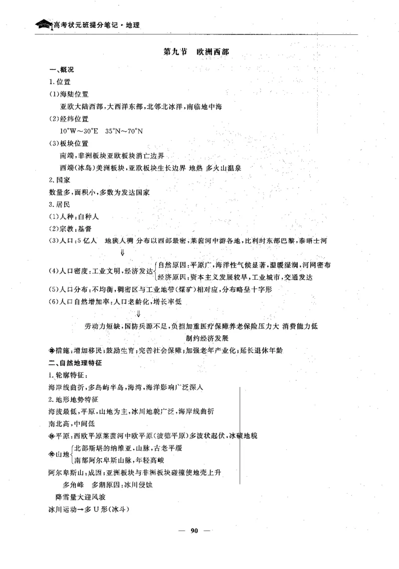 地理高考状元班提分笔记._高中三年全科资料_高中_高中1_《高考状元班提分笔记》