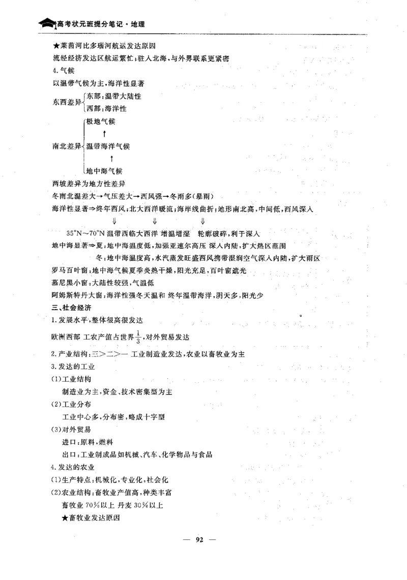 地理高考状元班提分笔记._高中三年全科资料_高中_高中1_《高考状元班提分笔记》