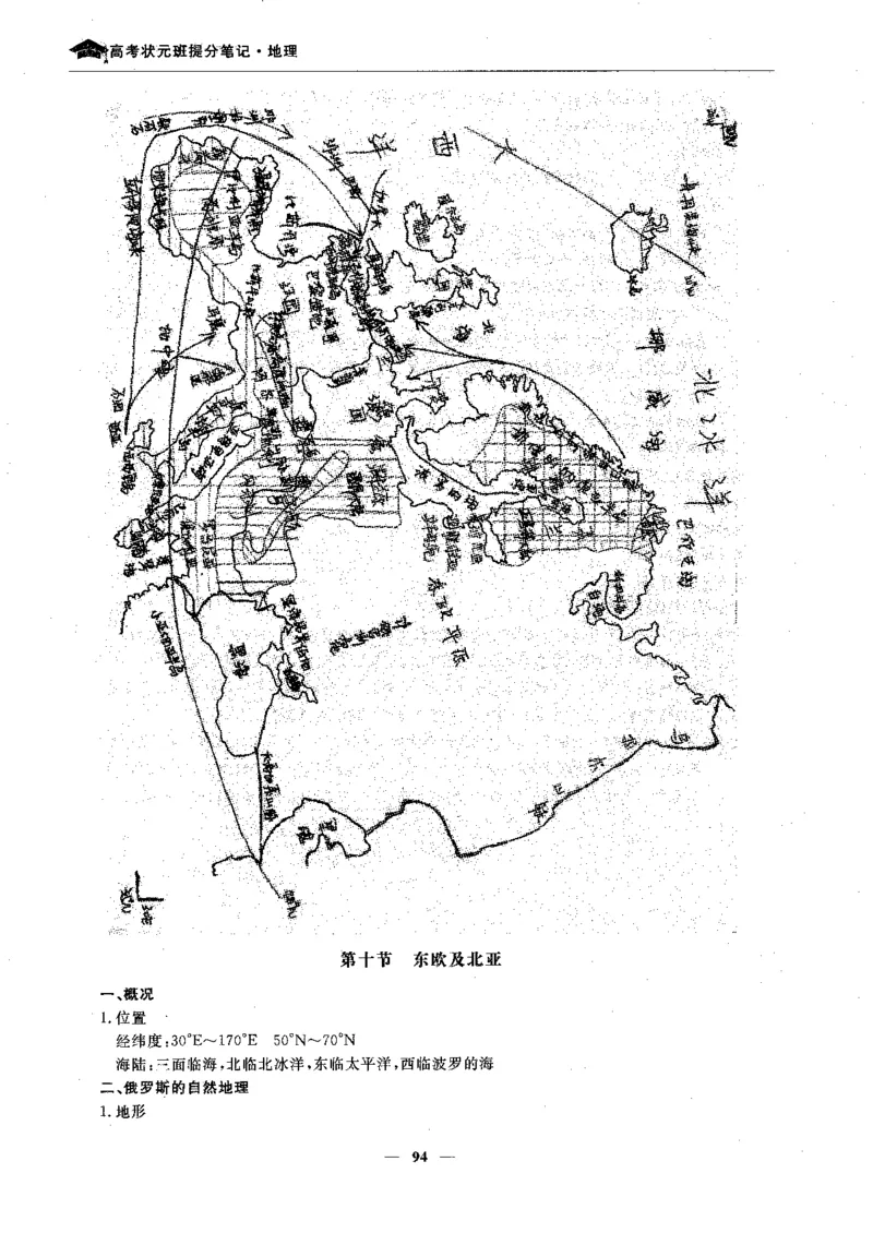 地理高考状元班提分笔记._高中三年全科资料_高中_高中1_《高考状元班提分笔记》