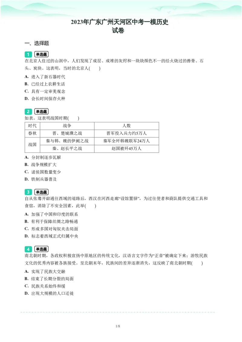 2023年广东省广州市天河区中考一模历史试题-题目版_初中近3年全区全科一模真题_2023年广州初三一模各区各科真题卷（44份）_历史2023年广州中考一模