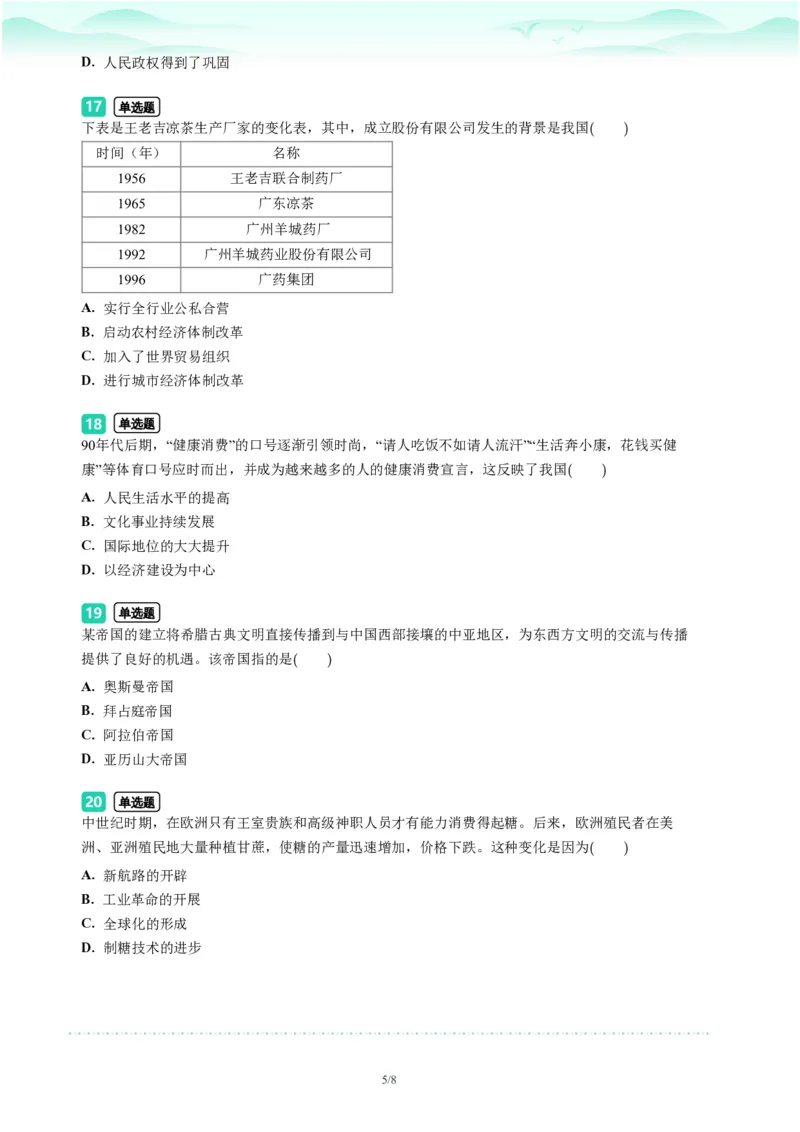 2023年广东省广州市天河区中考一模历史试题-题目版_初中近3年全区全科一模真题_2023年广州初三一模各区各科真题卷（44份）_历史2023年广州中考一模