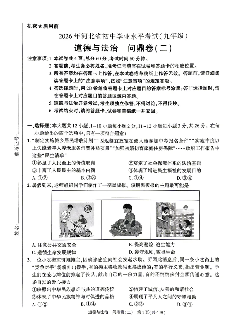 2026《河北中考&bull;问鼎卷》道法(二)_中考押题2026《中考押题》系列（9科全套实时更新中）_2026版中考《问鼎一二卷》7科+考前天天练（河北）_2026《河北中考&bull;问鼎卷》道法