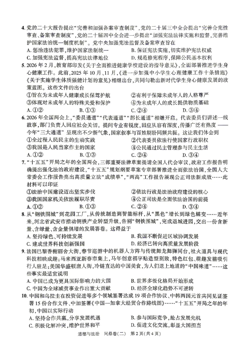 2026《河北中考&bull;问鼎卷》道法(二)_中考押题2026《中考押题》系列（9科全套实时更新中）_2026版中考《问鼎一二卷》7科+考前天天练（河北）_2026《河北中考&bull;问鼎卷》道法
