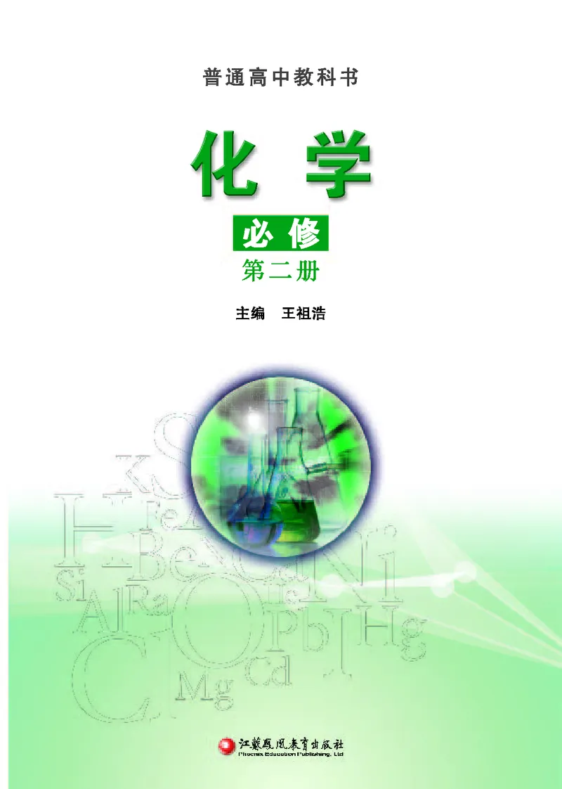 必修第二册（苏教版）_高中三年全科资料_高中_高中电子教材_高中化学_苏教版