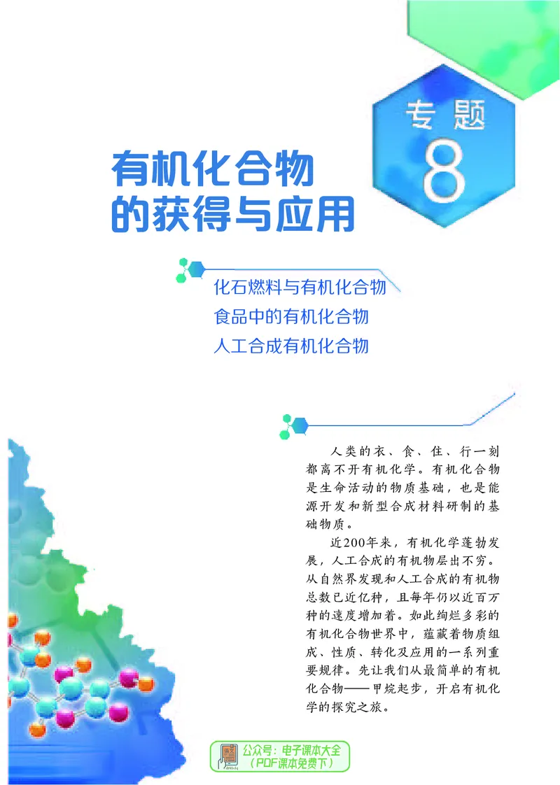 必修第二册（苏教版）_高中三年全科资料_高中_高中电子教材_高中化学_苏教版