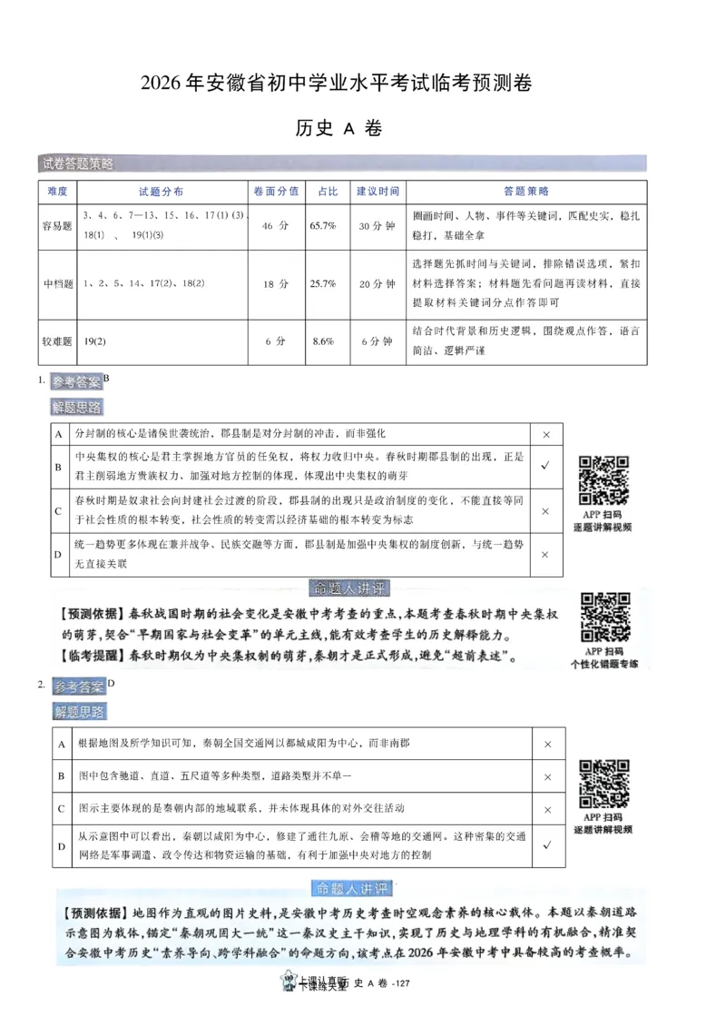 2026《天星密封卷&bull;安徽中考临考预测卷》答案AB_中考押题2026《中考押题》系列（9科全套实时更新中）_2026版中考《天星临考预测卷》7科全套（安徽、河南、江西）
