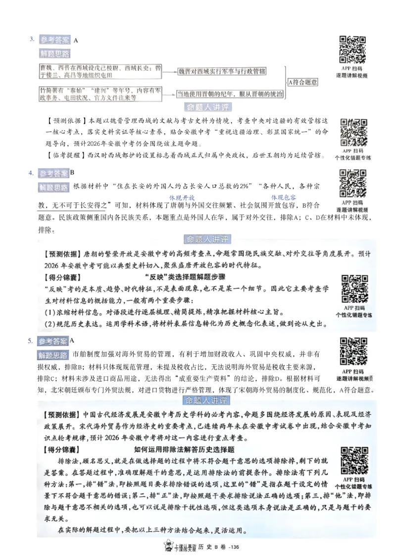 2026《天星密封卷&bull;安徽中考临考预测卷》答案AB_中考押题2026《中考押题》系列（9科全套实时更新中）_2026版中考《天星临考预测卷》7科全套（安徽、河南、江西）