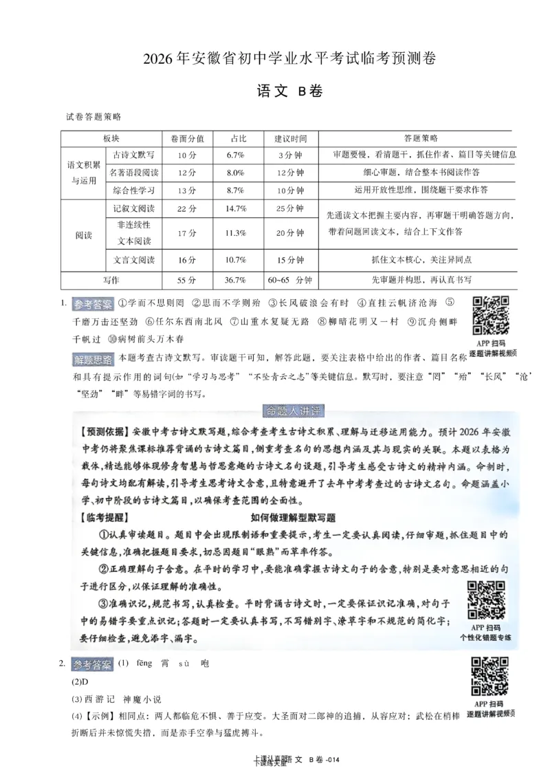 2026《天星密封卷&bull;安徽中考临考预测卷》答案AB_中考押题2026《中考押题》系列（9科全套实时更新中）_2026版中考《天星临考预测卷》7科全套（安徽、河南、江西）