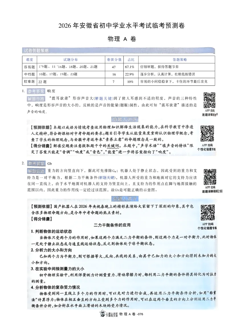 2026《天星密封卷&bull;安徽中考临考预测卷》答案AB_中考押题2026《中考押题》系列（9科全套实时更新中）_2026版中考《天星临考预测卷》7科全套（安徽、河南、江西）