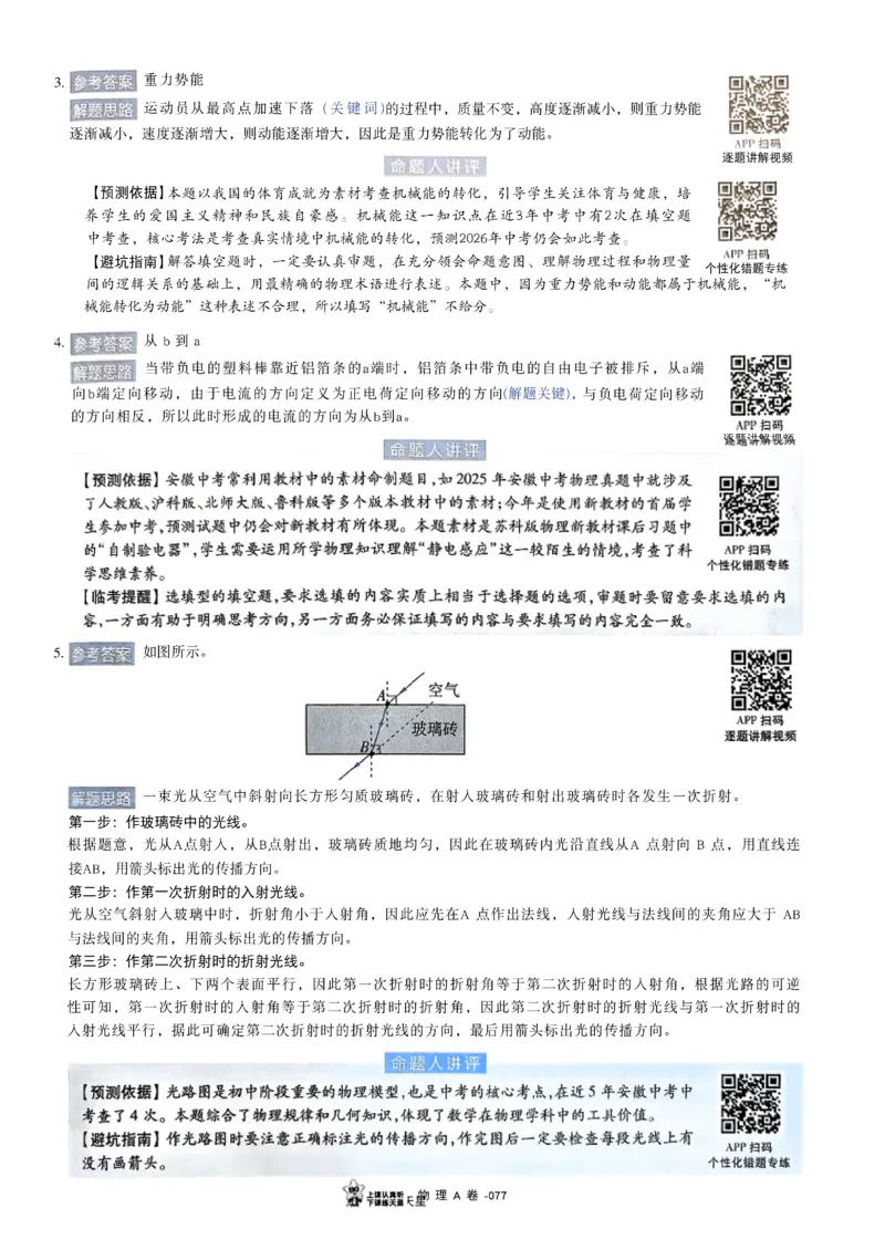 2026《天星密封卷&bull;安徽中考临考预测卷》答案AB_中考押题2026《中考押题》系列（9科全套实时更新中）_2026版中考《天星临考预测卷》7科全套（安徽、河南、江西）