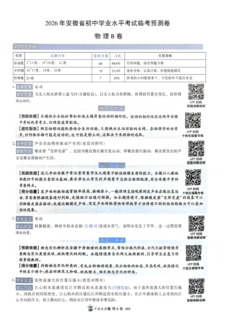 2026《天星密封卷&bull;安徽中考临考预测卷》答案AB_中考押题2026《中考押题》系列（9科全套实时更新中）_2026版中考《天星临考预测卷》7科全套（安徽、河南、江西）