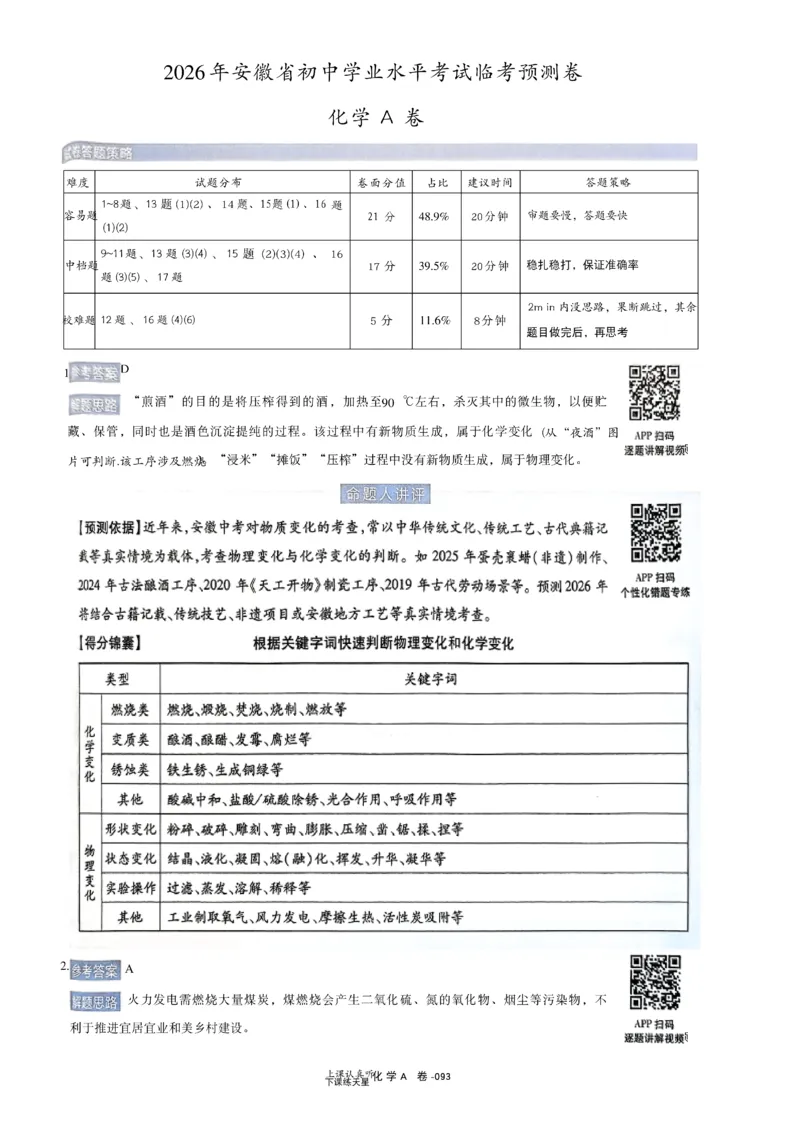 2026《天星密封卷&bull;安徽中考临考预测卷》答案AB_中考押题2026《中考押题》系列（9科全套实时更新中）_2026版中考《天星临考预测卷》7科全套（安徽、河南、江西）