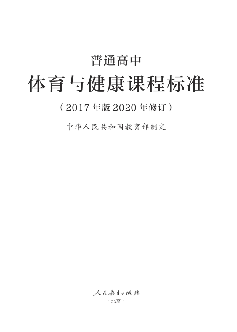 16.普通高中体育与健康课程标准（2017年版2020年修订）_电子课本_《普通高中课程标准》