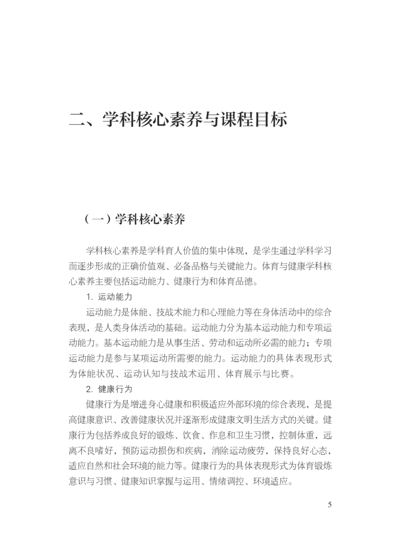 16.普通高中体育与健康课程标准（2017年版2020年修订）_电子课本_《普通高中课程标准》