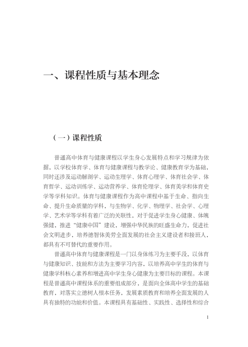 16.普通高中体育与健康课程标准（2017年版2020年修订）_电子课本_《普通高中课程标准》