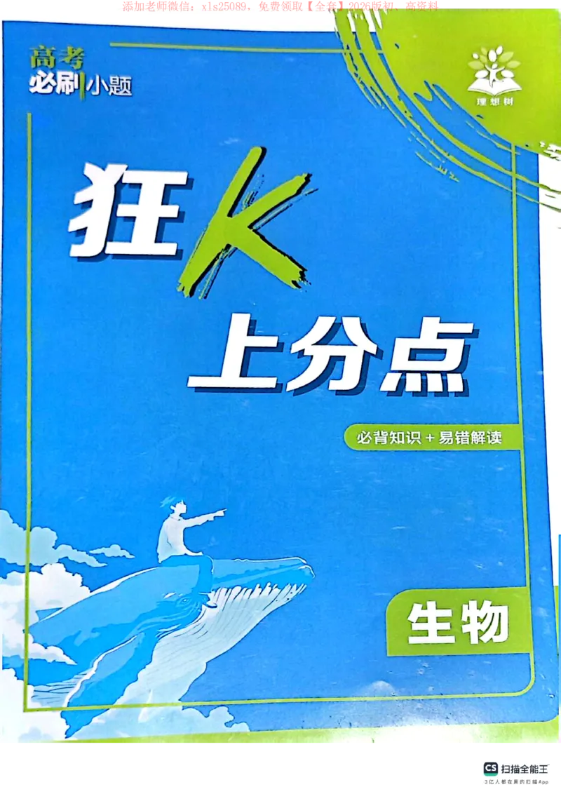必刷小题&mdash;&mdash;生物狂K_高中三年全科资料_高中_高中1_理想树2026版高考《必刷小题》8科全套_2026版理想树高考必刷小题生物