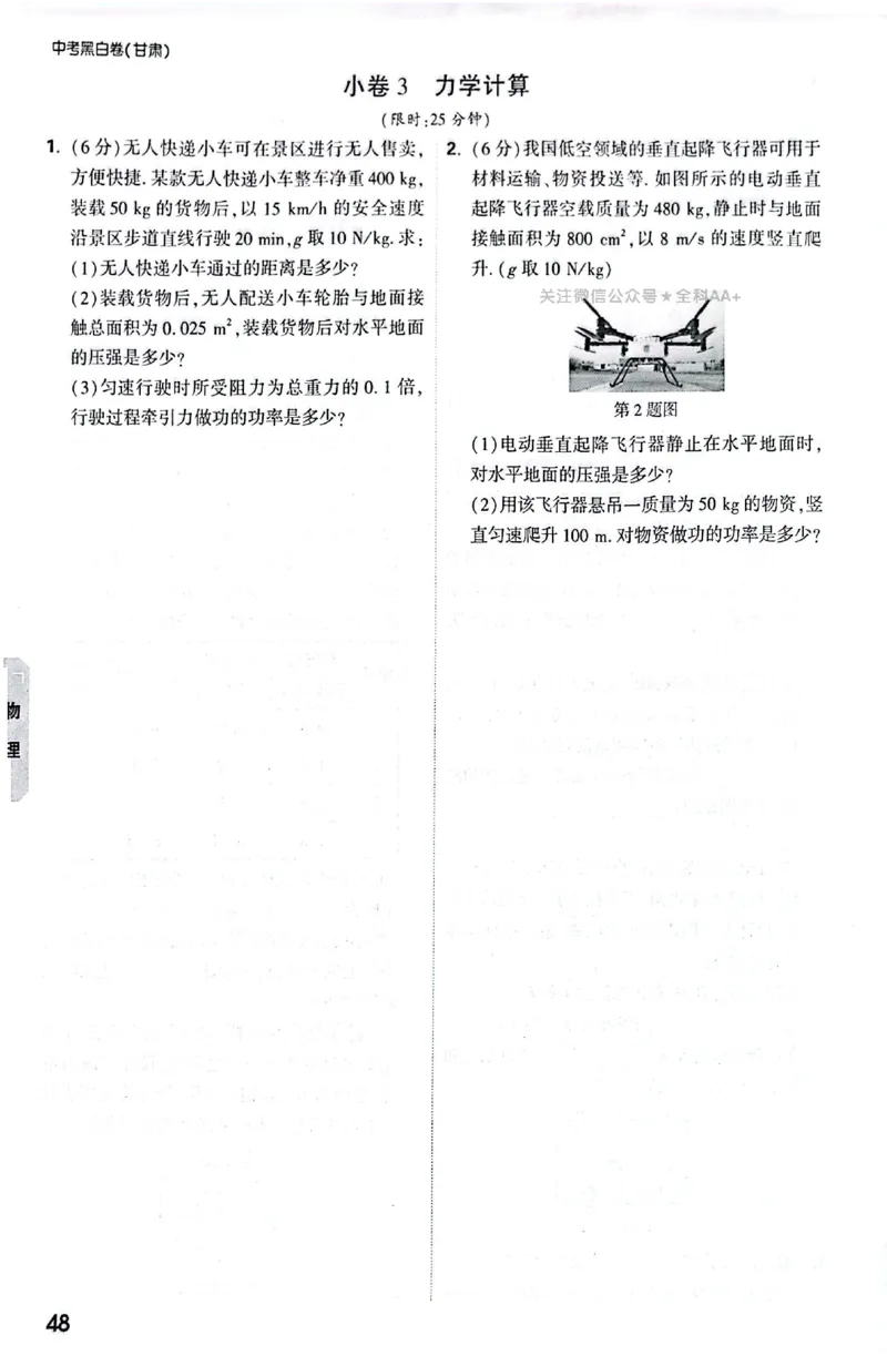 2026《万唯中考&bull;甘肃黑白卷》理化预测大题_中考押题2026《中考押题》系列（9科全套实时更新中）_万唯2026版初中《万唯黑白卷》语英数理化（甘肃）