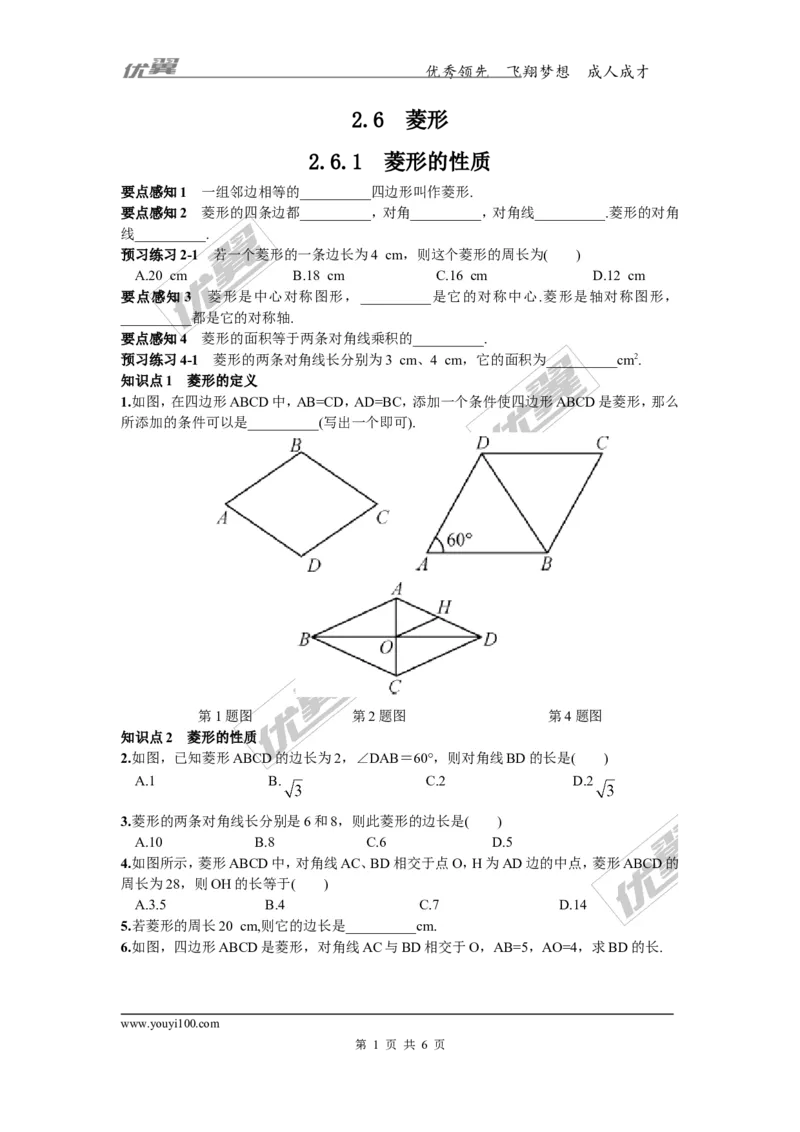 2.6.1菱形的性质3_湘教版初中数学课件_数学湘教版8下教案PPT课件配套资料_数学湘教版初中8年级下册习题试题_同步练习