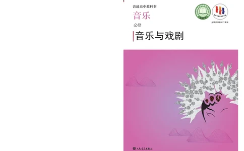 必修6音乐与戏剧_高中三年全科资料_高中_高中电子教材_高中音乐_人音版_必修（6本）