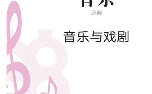 必修6音乐与戏剧_高中三年全科资料_高中_高中电子教材_高中音乐_人音版_必修（6本）