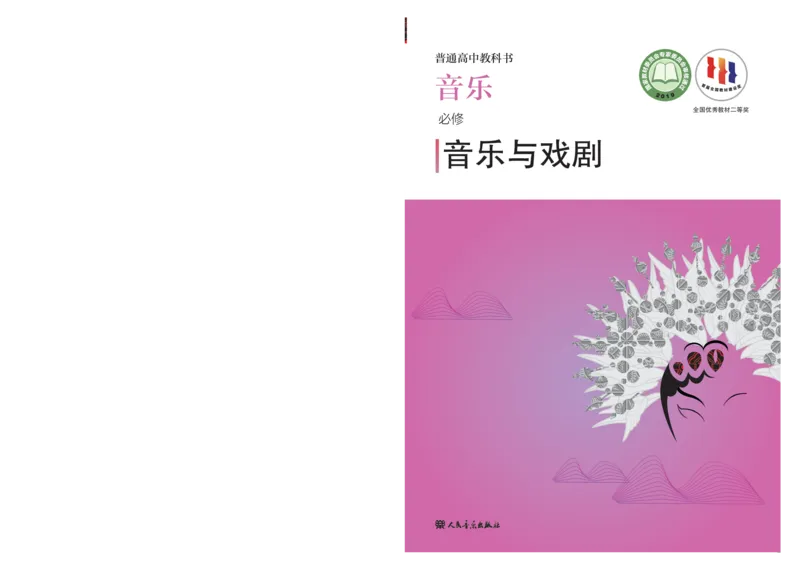 必修6音乐与戏剧_高中三年全科资料_高中_高中电子教材_高中音乐_人音版_必修（6本）