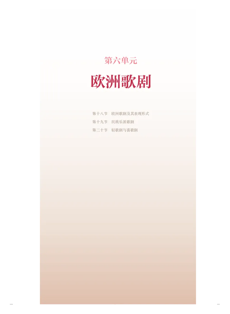 必修6音乐与戏剧_高中三年全科资料_高中_高中电子教材_高中音乐_人音版_必修（6本）