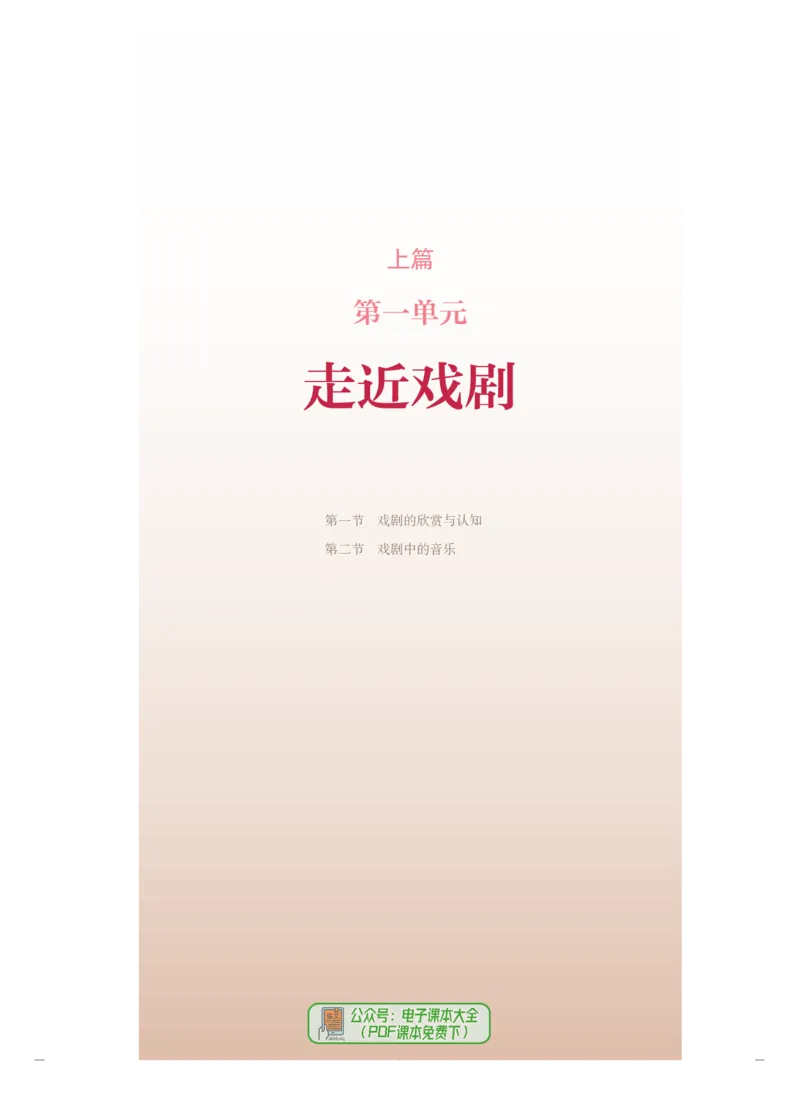 必修6音乐与戏剧_高中三年全科资料_高中_高中电子教材_高中音乐_人音版_必修（6本）