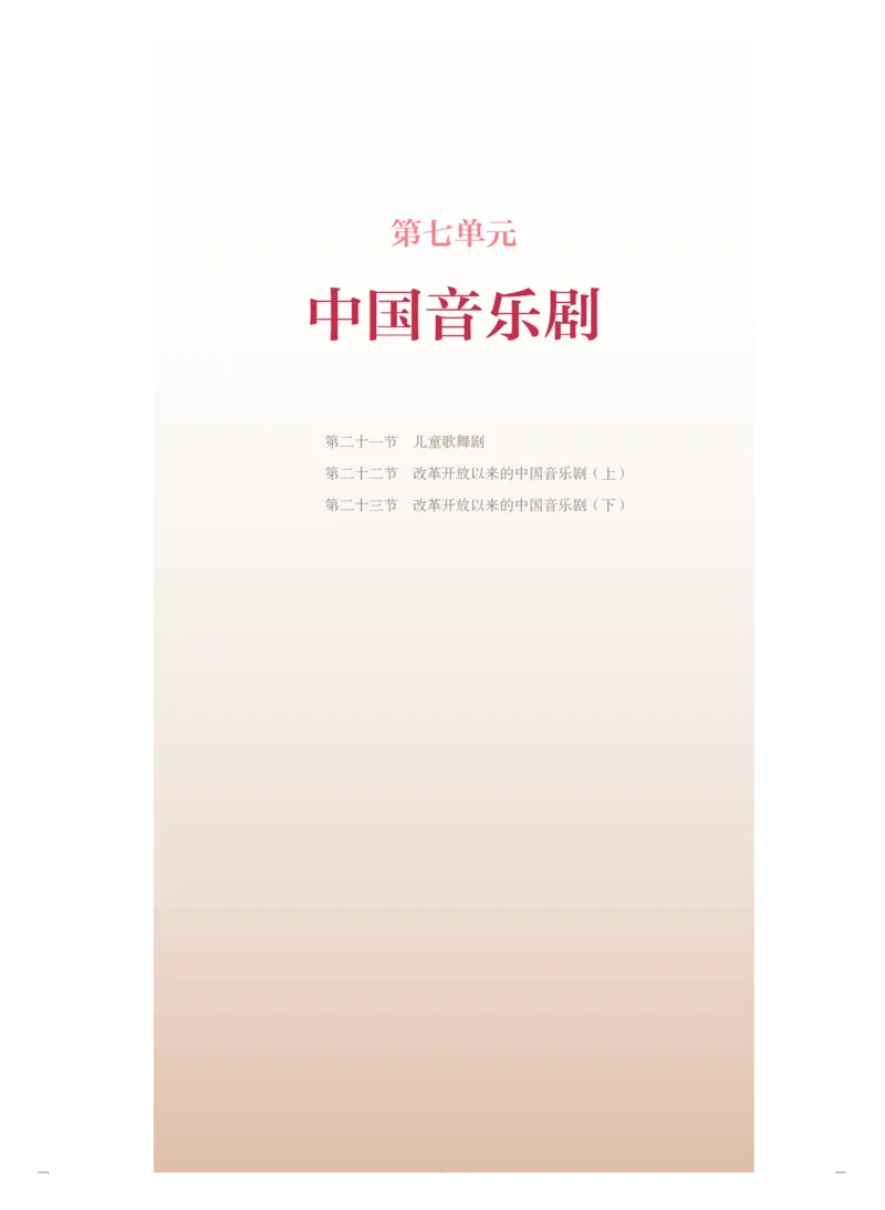 必修6音乐与戏剧_高中三年全科资料_高中_高中电子教材_高中音乐_人音版_必修（6本）