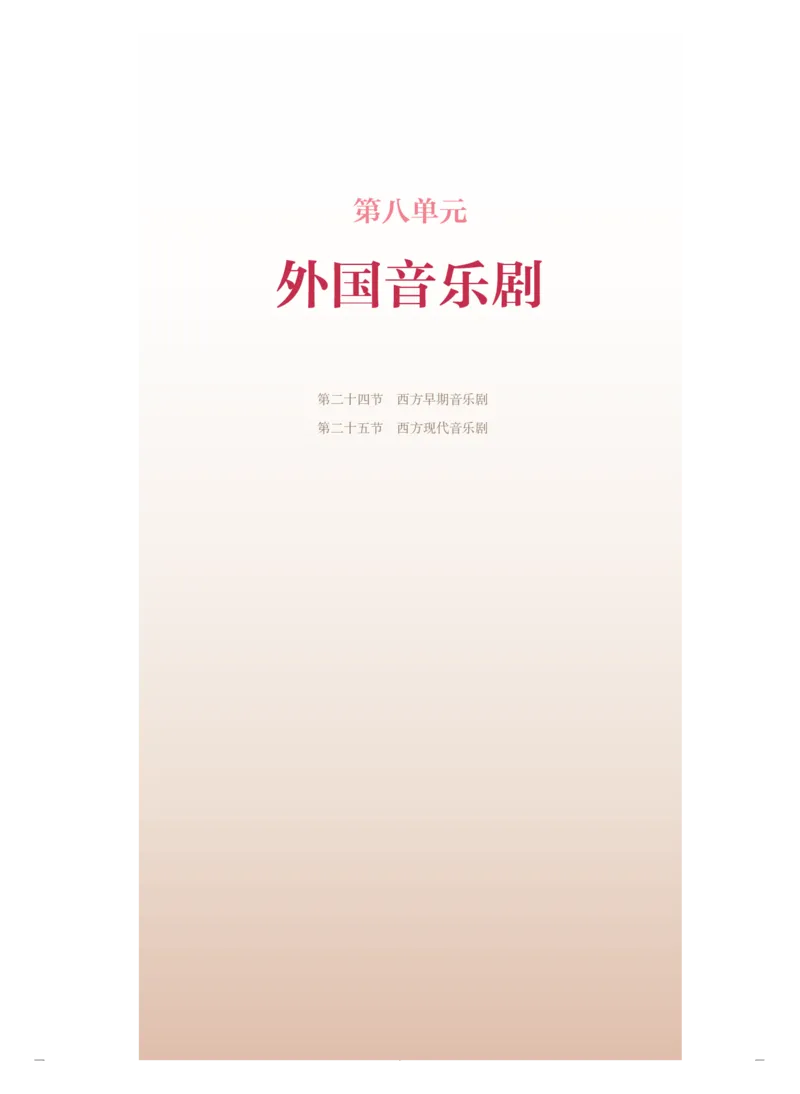 必修6音乐与戏剧_高中三年全科资料_高中_高中电子教材_高中音乐_人音版_必修（6本）