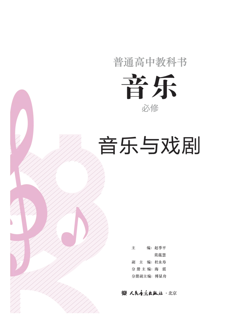 必修6音乐与戏剧_高中三年全科资料_高中_高中电子教材_高中音乐_人音版_必修（6本）