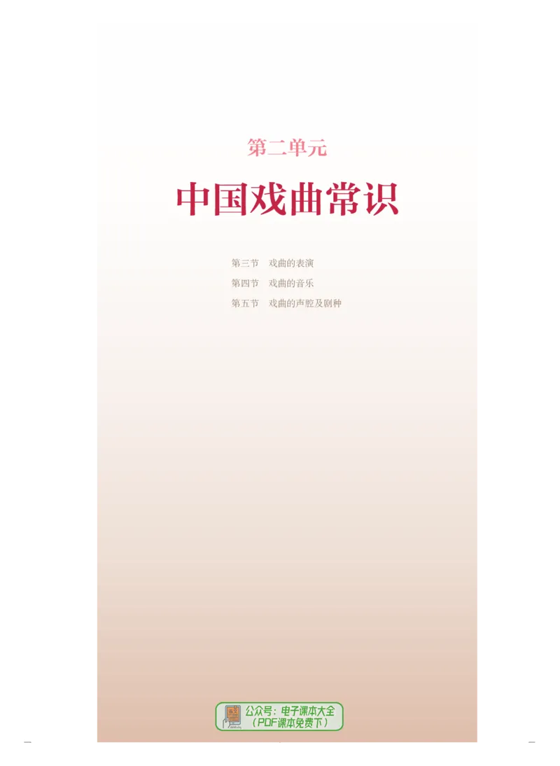 必修6音乐与戏剧_高中三年全科资料_高中_高中电子教材_高中音乐_人音版_必修（6本）