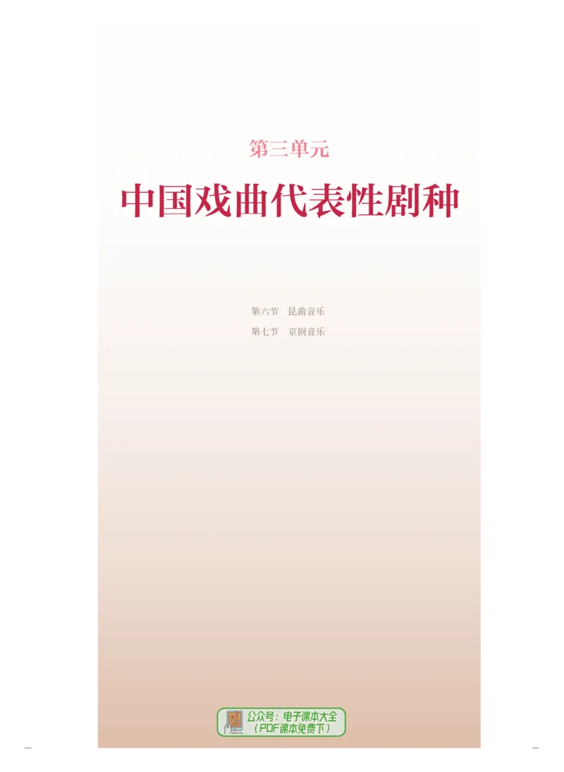 必修6音乐与戏剧_高中三年全科资料_高中_高中电子教材_高中音乐_人音版_必修（6本）