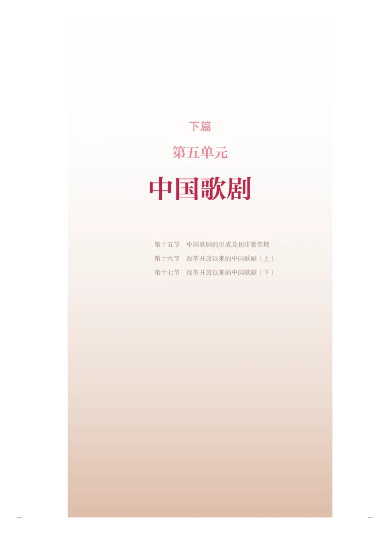 必修6音乐与戏剧_高中三年全科资料_高中_高中电子教材_高中音乐_人音版_必修（6本）