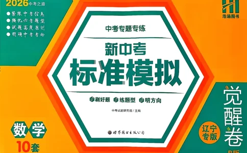 2026《中考专题专练&bull;标准模拟觉醒卷B》数学_中考押题2026《中考押题》系列（9科全套实时更新中）_辽宁押题2026版初中《新中考标准模拟觉醒卷B版》（数理化）